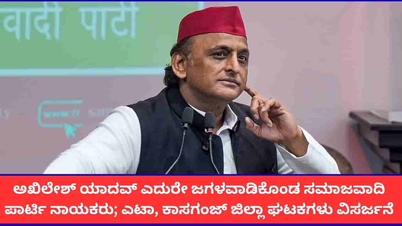 ಅಖಿಲೇಶ್ ಯಾದವ್ ಎದುರಲ್ಲೇ ಸಮಾಜವಾದಿ ಪಕ್ಷದ ನಾಯಕರ ಜಗಳ; ಆಮೇಲೇನಾಯ್ತು?