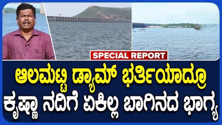 ಆಲಮಟ್ಟಿ ಡ್ಯಾಂ ಭರ್ತಿ: ಬಾಗಿನ ಅರ್ಪಣೆ ವಿಳಂಬಕ್ಕೆ ಸರ್ಕಾರದ ವಿರುದ್ಧ ರೈತರ ಆಕ್ರೋಶ ಆಲಮಟ್ಟಿ ಡ್ಯಾಂ ಭರ್ತಿ: ಬಾಗಿನ ಅರ್ಪಣೆ ವಿಳಂಬಕ್ಕೆ ಸರ್ಕಾರದ ವಿರುದ್ಧ ರೈತರ ಆಕ್ರೋಶ