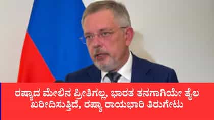 ರಷ್ಯಾದ ಮೇಲಿನ ಪ್ರೀತಿಗಲ್ಲ, ಭಾರತ ತನಗಾಗಿಯೇ ತೈಲ ಖರೀದಿಸುತ್ತಿದೆ