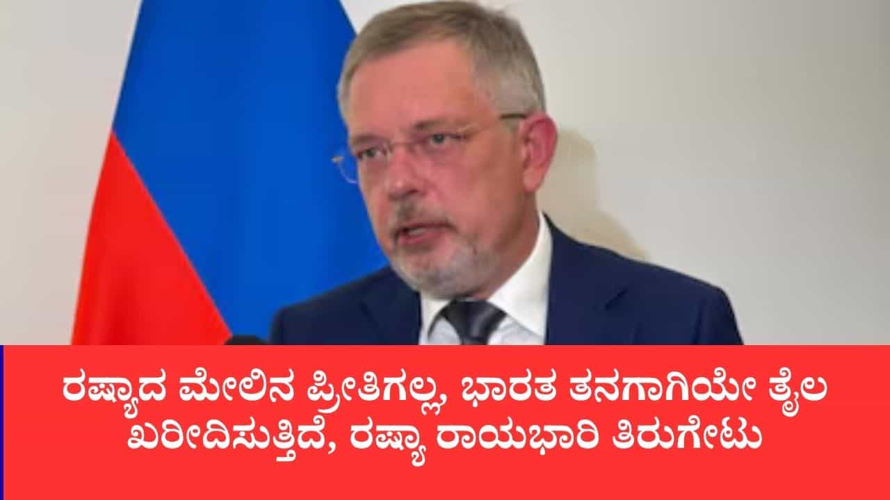 ರಷ್ಯಾದ ಮೇಲಿನ ಪ್ರೀತಿಗಲ್ಲ, ಭಾರತ ತನಗಾಗಿಯೇ ತೈಲ ಖರೀದಿಸುತ್ತಿದೆ, ರಷ್ಯಾ ರಾಯಭಾರಿ ತಿರುಗೇಟು ರಷ್ಯಾದ ಮೇಲಿನ ಪ್ರೀತಿಗಲ್ಲ, ಭಾರತ ತನಗಾಗಿಯೇ ತೈಲ ಖರೀದಿಸುತ್ತಿದೆ, ರಷ್ಯಾ ರಾಯಭಾರಿ ತಿರುಗೇಟು