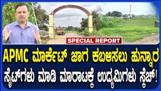 ಧಾರವಾಡದ ಅಳ್ನಾವರ ಎಪಿಎಂಸಿ ಮಾರುಕಟ್ಟೆ ಜಾಗಕ್ಕೆ ರಿಯಲ್ ಎಸ್ಟೇಟ್ ಲಾಬಿ ಸಂಚು