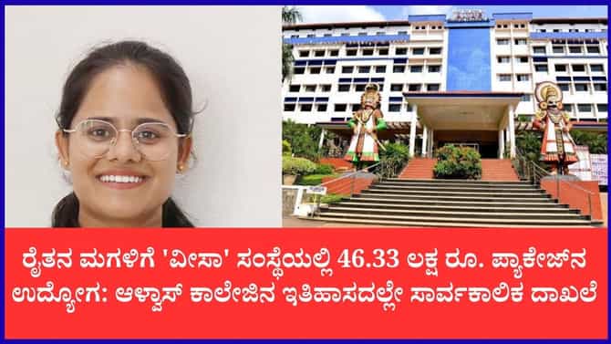 ಹಾವೇರಿ ರೈತನ ಮಗಳಿಗೆ 'ವೀಸಾ' ಕಂಪನಿಯಲ್ಲಿ 46.33 ಲಕ್ಷ ರೂ. ಬಂಪರ್ ಉದ್ಯೋಗ