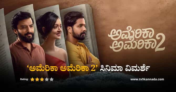 ಭಾವನೆ ಕಡಲಲ್ಲಿ ಸಿಲುಕಿದ ನುಡಿ-ನೀಲ್: 'ಅಮೆರಿಕಾ ಅಮೆರಿಕಾ 2' ವಿಮರ್ಶೆ