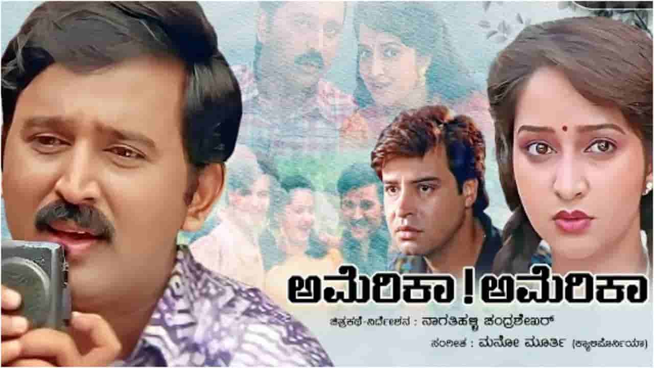 ‘ಅಮೆರಿಕಾ ಅಮೆರಿಕಾ 2’ ಈ ವಾರ ರಿಲೀಸ್; ‘ಅಮೆರಿಕಾ ಅಮೆರಿಕಾ’ ಕಲಾವಿದರು ಎಲ್ಲಿದ್ದಾರೆ?