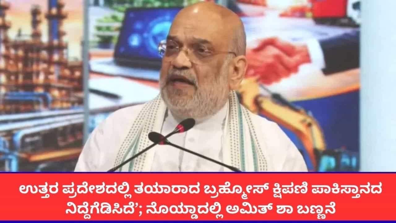 'ಉತ್ತರ ಪ್ರದೇಶದಲ್ಲಿ ತಯಾರಾದ ಬ್ರಹ್ಮೋಸ್ ಕ್ಷಿಪಣಿ ಪಾಕಿಸ್ತಾನದ ನಿದ್ದೆಗೆಡಿಸಿದೆ’; ನೊಯ್ಡಾದಲ್ಲಿ ಅಮಿತ್ ಶಾ ಬಣ್ಣನೆ 'ಉತ್ತರ ಪ್ರದೇಶದಲ್ಲಿ ತಯಾರಾದ ಬ್ರಹ್ಮೋಸ್ ಕ್ಷಿಪಣಿ ಪಾಕಿಸ್ತಾನದ ನಿದ್ದೆಗೆಡಿಸಿದೆ’; ನೊಯ್ಡಾದಲ್ಲಿ ಅಮಿತ್ ಶಾ ಬಣ್ಣನೆ