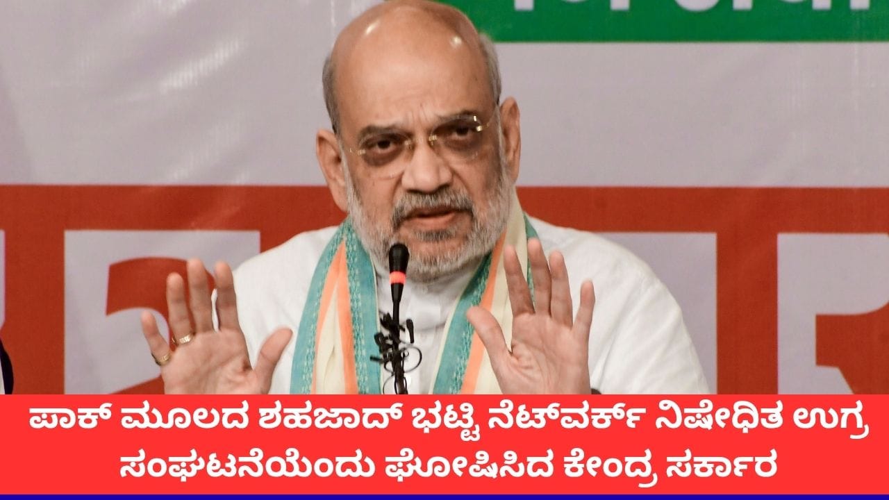 ಪಾಕಿಸ್ತಾನದ ಶಹಜಾದ್ ಭಟ್ಟಿ ನೆಟ್ವರ್ಕ್ ಅನ್ನು ನಿಷೇಧಿತ ಉಗ್ರ ಸಂಘಟನೆ ಎಂದು ಘೋಷಿಸಿದ ಕೇಂದ್ರ