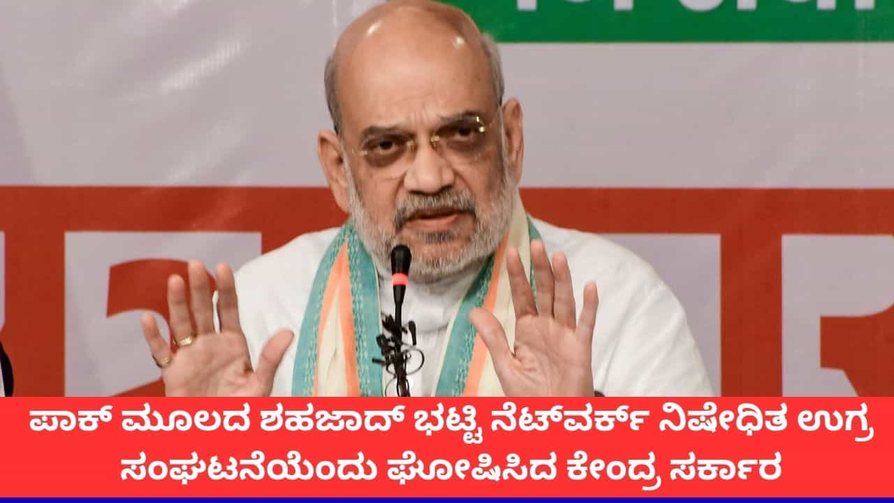ಭಾರತದ ನಿಷೇಧಿತ ಉಗ್ರ ಸಂಘಟನೆಯ ಪಟ್ಟಿಗೆ ಸೇರಿದ ಪಾಕಿಸ್ತಾನದ ಶಹಜಾದ್ ಭಟ್ಟಿ ನೆಟ್ವರ್ಕ್; ಸರ್ಕಾರ ಘೋಷಣೆ ಭಾರತದ ನಿಷೇಧಿತ ಉಗ್ರ ಸಂಘಟನೆಯ ಪಟ್ಟಿಗೆ ಸೇರಿದ ಪಾಕಿಸ್ತಾನದ ಶಹಜಾದ್ ಭಟ್ಟಿ ನೆಟ್ವರ್ಕ್; ಸರ್ಕಾರ ಘೋಷಣೆ