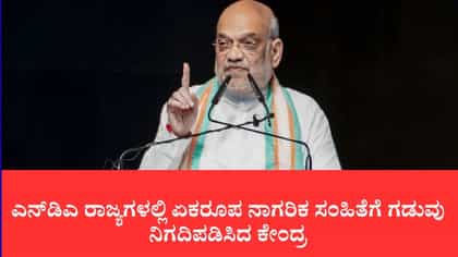 2029ರೊಳಗೆ ಎನ್‌ಡಿಎ ಆಡಳಿತದ 21 ರಾಜ್ಯಗಳಲ್ಲಿ ಯುಸಿಸಿ ಜಾರಿ
