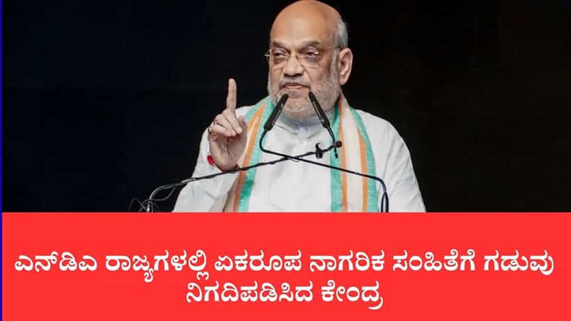 2029ರೊಳಗೆ ಎನ್ಡಿಎ ಆಡಳಿತದ 21 ರಾಜ್ಯಗಳಲ್ಲಿ ಯುಸಿಸಿ ಜಾರಿ: ಮುಂಬೈನಲ್ಲಿ ಗೃಹ ಸಚಿವ ಅಮಿತ್ ಶಾ ಮಹತ್ವದ ಘೋಷಣೆ
