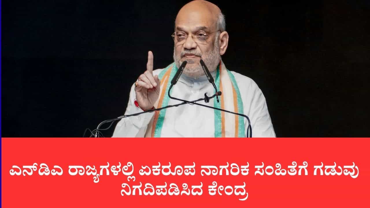 2029ರೊಳಗೆ ಎನ್ಡಿಎ ಆಡಳಿತದ 21 ರಾಜ್ಯಗಳಲ್ಲಿ ಯುಸಿಸಿ ಜಾರಿ: ಮುಂಬೈನಲ್ಲಿ ಗೃಹ ಸಚಿವ ಅಮಿತ್ ಶಾ ಮಹತ್ವದ ಘೋಷಣೆ 2029ರೊಳಗೆ ಎನ್ಡಿಎ ಆಡಳಿತದ 21 ರಾಜ್ಯಗಳಲ್ಲಿ ಯುಸಿಸಿ ಜಾರಿ: ಮುಂಬೈನಲ್ಲಿ ಗೃಹ ಸಚಿವ ಅಮಿತ್ ಶಾ ಮಹತ್ವದ ಘೋಷಣೆ