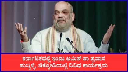 ತಡರಾತ್ರಿ ಹುಬ್ಬಳ್ಳಿಗೆ ಆಗಮಿಸಿದ ಕೇಂದ್ರ ಗೃಹ ಸಚಿವ ಅಮಿತ್ ಶಾ