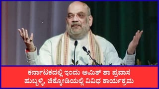 ತಡರಾತ್ರಿ ಹುಬ್ಬಳ್ಳಿಗೆ ಆಗಮಿಸಿದ ಕೇಂದ್ರ ಗೃಹ ಸಚಿವ ಅಮಿತ್ ಶಾ: ಇಂದು ಕರ್ನಾಟಕ ವಿವಿಧ ಕಾರ್ಯಕ್ರಮಗಳಲ್ಲಿ ಭಾಗಿ