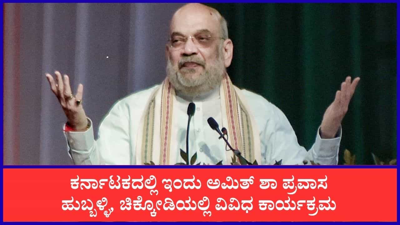 ತಡರಾತ್ರಿ ಹುಬ್ಬಳ್ಳಿಗೆ ಆಗಮಿಸಿದ ಕೇಂದ್ರ ಗೃಹ ಸಚಿವ ಅಮಿತ್ ಶಾ: ಇಂದು ಕರ್ನಾಟಕ ವಿವಿಧ ಕಾರ್ಯಕ್ರಮಗಳಲ್ಲಿ ಭಾಗಿ ತಡರಾತ್ರಿ ಹುಬ್ಬಳ್ಳಿಗೆ ಆಗಮಿಸಿದ ಕೇಂದ್ರ ಗೃಹ ಸಚಿವ ಅಮಿತ್ ಶಾ: ಇಂದು ಕರ್ನಾಟಕ ವಿವಿಧ ಕಾರ್ಯಕ್ರಮಗಳಲ್ಲಿ ಭಾಗಿ