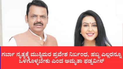 ಗರ್ಬಾ ನೃತ್ಯಕ್ಕೆ ಮುಸ್ಲಿಮರ ಪ್ರವೇಶ ನಿರ್ಬಂಧಕ್ಕೆ ವಿಎಚ್‌ಪಿ ಕರೆ