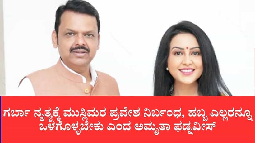 ಗರ್ಬಾ ನೃತ್ಯಕ್ಕೆ ಮುಸ್ಲಿಮರ ಪ್ರವೇಶ ನಿರ್ಬಂಧಕ್ಕೆ ವಿಎಚ್ಪಿ ಕರೆ: ಹಬ್ಬ ಎಲ್ಲರನ್ನೂ ಒಳಗೊಳ್ಳಬೇಕು ಎಂದ ಅಮೃತಾ ಫಡ್ನವೀಸ್