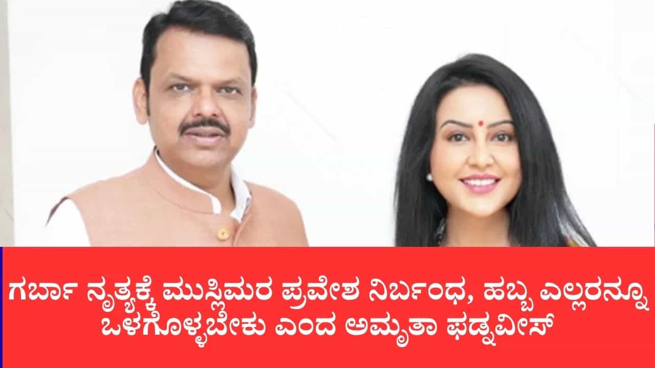ಗರ್ಬಾ ನೃತ್ಯಕ್ಕೆ ಮುಸ್ಲಿಮರ ಪ್ರವೇಶ ನಿರ್ಬಂಧಕ್ಕೆ ವಿಎಚ್ಪಿ ಕರೆ: ಹಬ್ಬ ಎಲ್ಲರನ್ನೂ ಒಳಗೊಳ್ಳಬೇಕು ಎಂದ ಅಮೃತಾ ಫಡ್ನವೀಸ್ ಗರ್ಬಾ ನೃತ್ಯಕ್ಕೆ ಮುಸ್ಲಿಮರ ಪ್ರವೇಶ ನಿರ್ಬಂಧಕ್ಕೆ ವಿಎಚ್ಪಿ ಕರೆ: ಹಬ್ಬ ಎಲ್ಲರನ್ನೂ ಒಳಗೊಳ್ಳಬೇಕು ಎಂದ ಅಮೃತಾ ಫಡ್ನವೀಸ್
