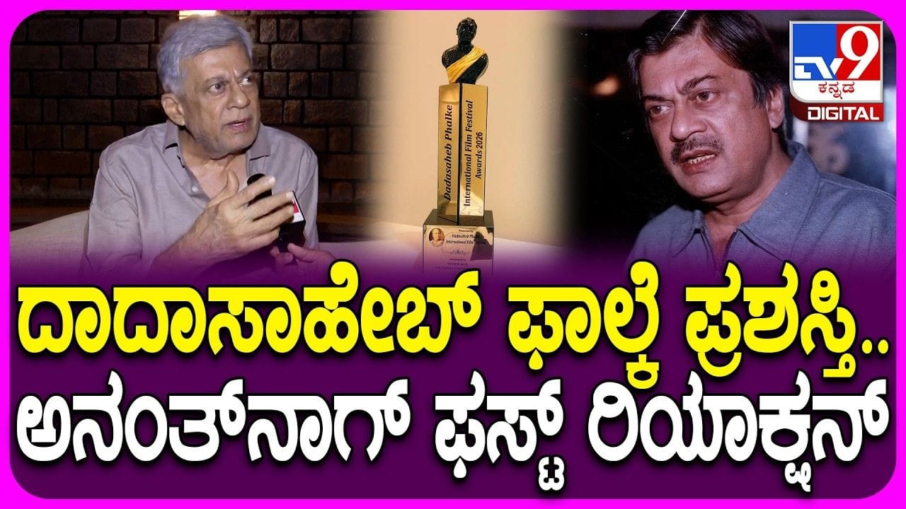 ದಾದಾಸಾಹೇಬ್ ಫಾಲ್ಕೆ ಪ್ರಶಸ್ತಿ ಲಭಿಸಿರುವುದಕ್ಕೆ ಅನಂತ್‌ನಾಗ್‌ ಫಸ್ಟ್ ರಿಯಾಕ್ಷನ್