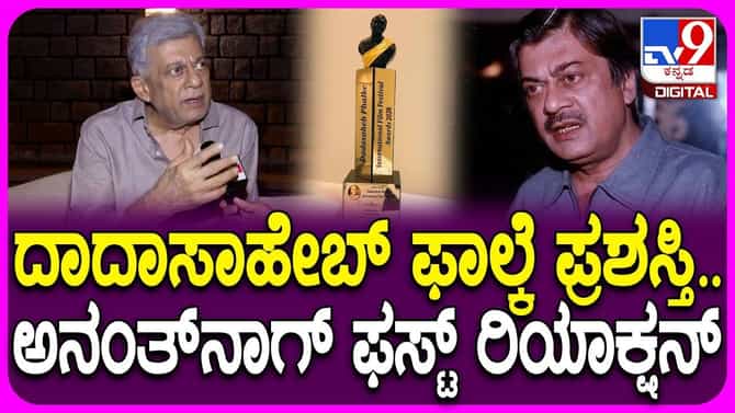ಫಾಲ್ಕೆ ಪ್ರಶಸ್ತಿ ಲಭಿಸಿರುವುದಕ್ಕೆ ಅನಂತ್‌ನಾಗ್‌ ಫಸ್ಟ್ ರಿಯಾಕ್ಷನ್