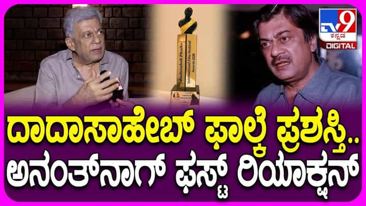 ದಾದಾಸಾಹೇಬ್ ಫಾಲ್ಕೆ ಪ್ರಶಸ್ತಿ ಲಭಿಸಿರುವುದಕ್ಕೆ ಅನಂತ್ನಾಗ್ ಫಸ್ಟ್ ರಿಯಾಕ್ಷನ್ ದಾದಾಸಾಹೇಬ್ ಫಾಲ್ಕೆ ಪ್ರಶಸ್ತಿ ಲಭಿಸಿರುವುದಕ್ಕೆ ಅನಂತ್ನಾಗ್ ಫಸ್ಟ್ ರಿಯಾಕ್ಷನ್