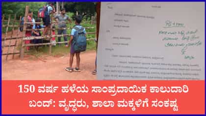ಬಂಟ್ವಾಳ: 150 ವರ್ಷ ಹಳೆಯ ಸಾಂಪ್ರದಾಯಿಕ ಕಾಲುದಾರಿ ಬಂದ್