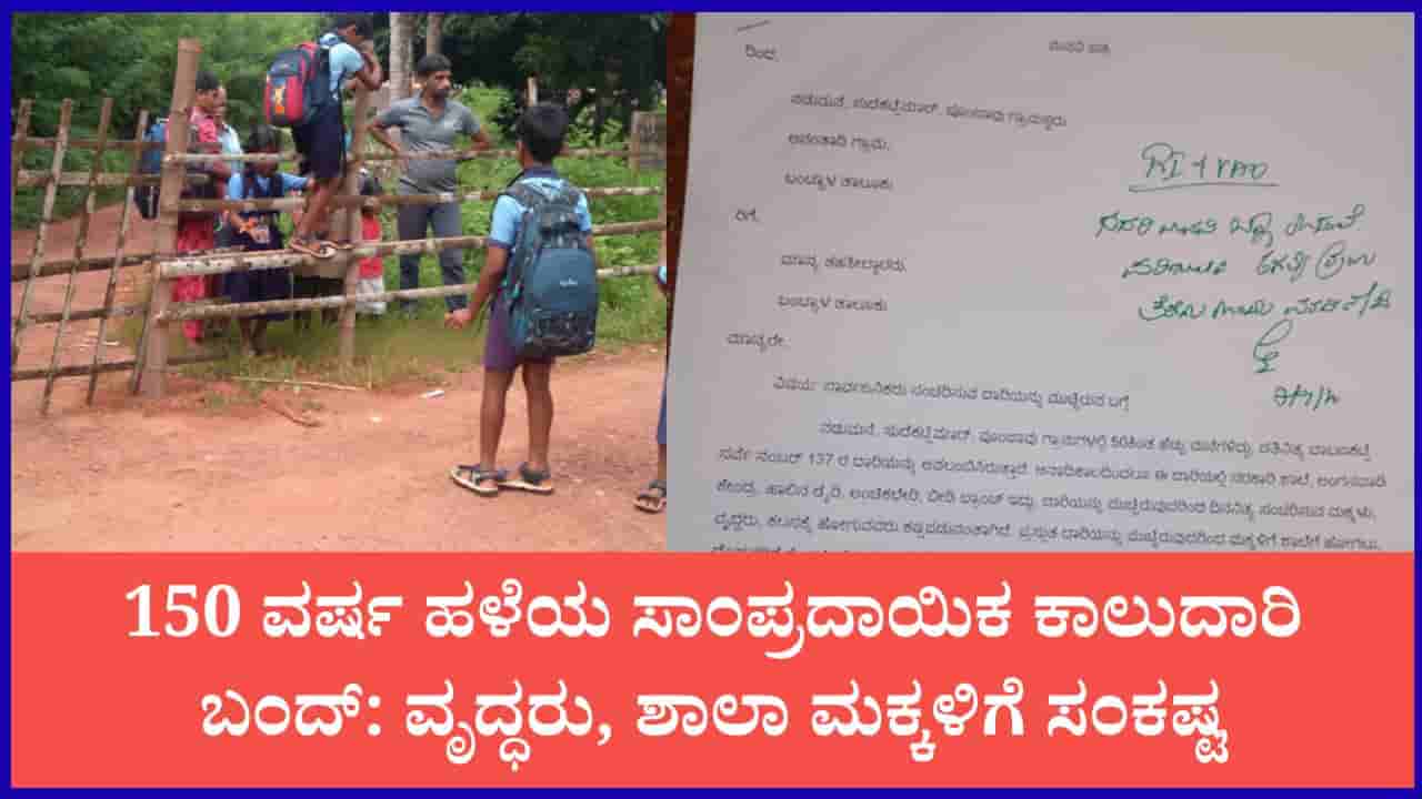 ಬಂಟ್ವಾಳ: 150 ವರ್ಷ ಹಳೆಯ ಸಾಂಪ್ರದಾಯಿಕ ಕಾಲುದಾರಿ ಬಂದ್; ಸಂಚಾರಕ್ಕೆ ಪರದಾಡುತ್ತಿರುವ 50ಕ್ಕೂ ಹೆಚ್ಚು ಕುಟುಂಬಗಳು