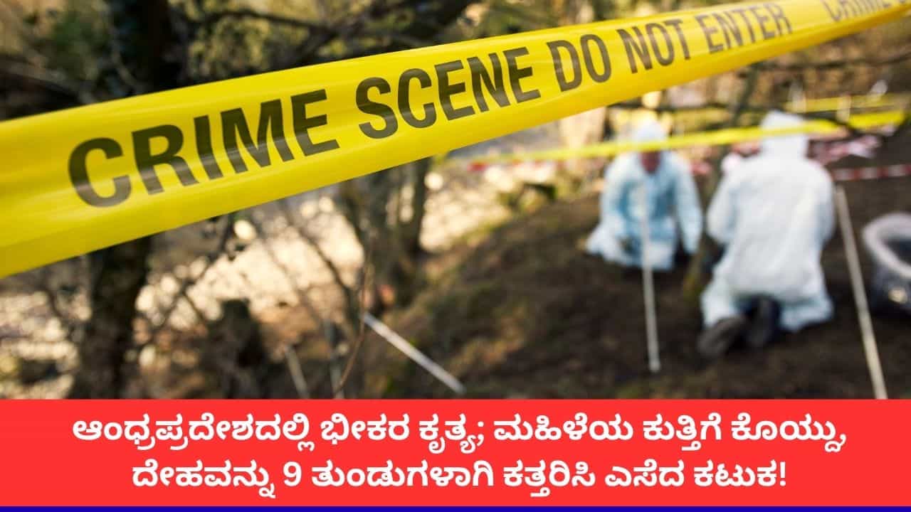 ಆಂಧ್ರಪ್ರದೇಶದಲ್ಲಿ ಮಹಿಳೆಯ ಕೊಂದು, 9 ತುಂಡುಗಳಾಗಿ ಕತ್ತರಿಸಿ ಕಾಲುವೆಗೆ ಎಸೆದ ಕಟುಕ! ಆಂಧ್ರಪ್ರದೇಶದಲ್ಲಿ ಮಹಿಳೆಯ ಕೊಂದು, 9 ತುಂಡುಗಳಾಗಿ ಕತ್ತರಿಸಿ ಕಾಲುವೆಗೆ ಎಸೆದ ಕಟುಕ!