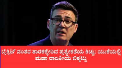 ಒಡೆದು ಆಳಿದ ಬ್ರಿಟನ್‌ಗೆ ಈಗ ಒಡೆಯುವ ಭೀತಿ: ಯುಕೆ 4 ಭಾಗವಾಗುವುದು ನಿಜವೇ?