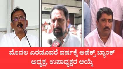 ಅಪೆಕ್ಸ್​​ ಬ್ಯಾಂಕ್​​ನ ನೂತನ ಅಧ್ಯಕ್ಷ, ಉಪಾಧ್ಯಕ್ಷರ ಆಯ್ಕೆ