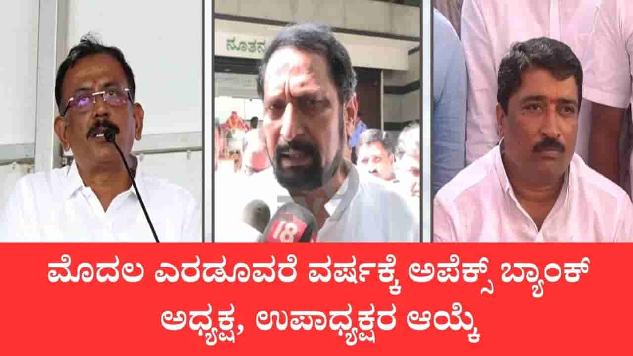 ಮೊದಲ ಎರಡೂವರೆ ವರ್ಷಕ್ಕೆ ಅಪೆಕ್ಸ್ ಬ್ಯಾಂಕ್ ಅಧ್ಯಕ್ಷರಾಗಿ ಎಸ್.ರವಿ, ಉಪಾಧ್ಯಕ್ಷರಾಗಿ ಶರಣಗೌಡ ಬಯ್ಯಾಪುರ ಆಯ್ಕೆ: ಲಕ್ಷ್ಮಣ್ ಸವದಿ
