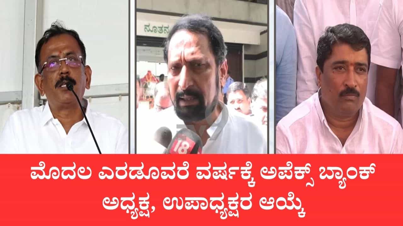 ಮೊದಲ ಎರಡೂವರೆ ವರ್ಷಕ್ಕೆ ಅಪೆಕ್ಸ್​​ ಬ್ಯಾಂಕ್ ಅಧ್ಯಕ್ಷರಾಗಿ ಎಸ್​​.ರವಿ, ಉಪಾಧ್ಯಕ್ಷರಾಗಿ ಶರಣಗೌಡ ಬಯ್ಯಾಪುರ ಆಯ್ಕೆ: ಲಕ್ಷ್ಮಣ್​​ ಸವದಿ