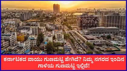 ಮೈಸೂರು, ಬೆಂಗಳೂರು ಸೇರಿ ಹಲವು ಜಿಲ್ಲೆಗಳ ಗಾಳಿಯ ಗುಣಮಟ್ಟ ಉತ್ತಮ