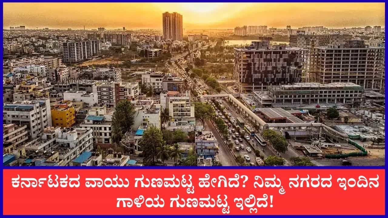 ಬೆಂಗಳೂರು ವಾಯು ಗುಣಮಟ್ಟ: ಮೈಸೂರು, ಬೆಂಗಳೂರು ಸೇರಿ ಹಲವು ಜಿಲ್ಲೆಗಳ ಗಾಳಿಯ ಗುಣಮಟ್ಟ ಉತ್ತಮ ಬೆಂಗಳೂರು ವಾಯು ಗುಣಮಟ್ಟ: ಮೈಸೂರು, ಬೆಂಗಳೂರು ಸೇರಿ ಹಲವು ಜಿಲ್ಲೆಗಳ ಗಾಳಿಯ ಗುಣಮಟ್ಟ ಉತ್ತಮ