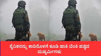ಸೈನಿಕನನ್ನು ಕಾರಿನೊಳಗೆ ಕೂಡಿ ಹಾಕಿ ಬೆಂಕಿ ಹಚ್ಚಿದ ದುಷ್ಕರ್ಮಿಗಳು