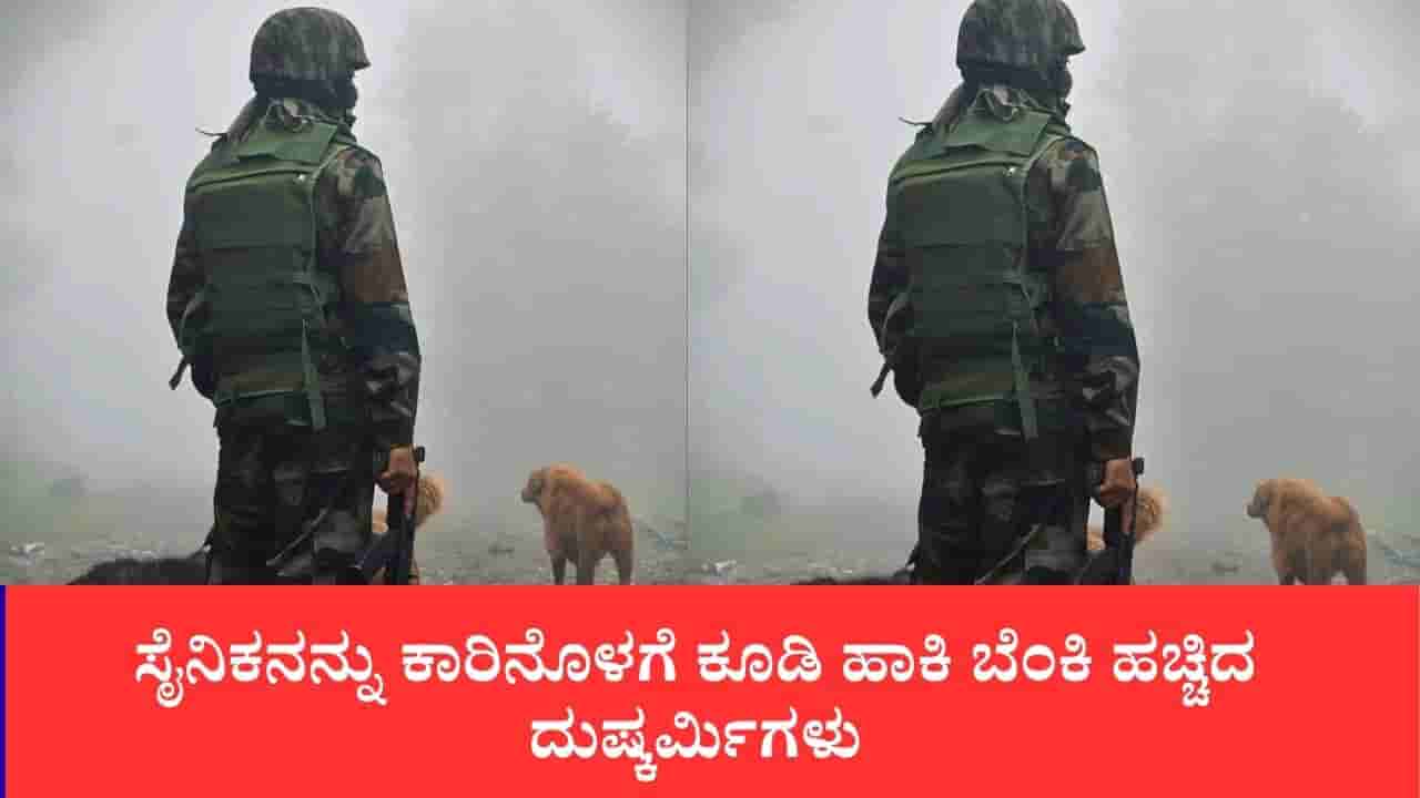 ಸೈನಿಕನನ್ನು ಕಾರಿನೊಳಗೆ ಕೂಡಿ ಹಾಕಿ ಬೆಂಕಿ ಹಚ್ಚಿದ ದುಷ್ಕರ್ಮಿಗಳು