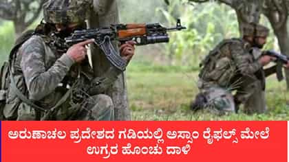 ಅರುಣಾಚಲ ಪ್ರದೇಶದ ಗಡಿಯಲ್ಲಿ ಅಸ್ಸಾಂ ರೈಫಲ್ಸ್ ಮೇಲೆ ಉಗ್ರರ ಹೊಂಚು ದಾಳಿ