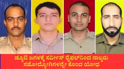 ಸರ್ವೀಸ್ ರೈಫಲ್‌ನಿಂದ ನಾಲ್ವರು ಸಹೋದ್ಯೋಗಿಗಳನ್ನೇ ಕೊಂದ ಯೋಧ