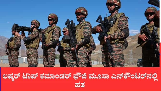 ಲಷ್ಕರ್ ಟಾಪ್ ಕಮಾಂಡರ್ ಫೌಜಿ ಮೂಸಾ ಎನ್‌ಕೌಂಟರ್‌ನಲ್ಲಿ ಹತ