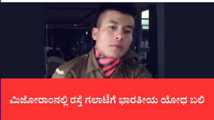 ರಜೆ ಮೇಲೆ ಮನೆಗೆ ಮರಳುತ್ತಿದ್ದ ಯೋಧನ ಬರ್ಬರ ಹತ್ಯೆ