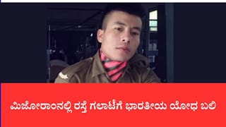 ರಜೆ ಮೇಲೆ ಮನೆಗೆ ಮರಳುತ್ತಿದ್ದ ಯೋಧನ ಬರ್ಬರ ಹತ್ಯೆ: ಮಿಜೋರಾಂನಲ್ಲಿ ರಸ್ತೆ ರಂಪಾಟಕ್ಕೆ ಅಸ್ಸಾಂ ರೆಜಿಮೆಂಟ್ ಸೈನಿಕ ಬಲಿ