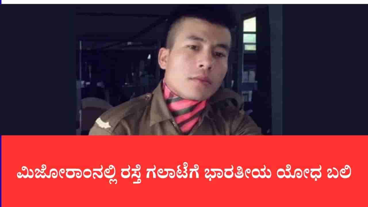 ರಜೆ ಮೇಲೆ ಮನೆಗೆ ಮರಳುತ್ತಿದ್ದ ಯೋಧನ ಬರ್ಬರ ಹತ್ಯೆ: ಮಿಜೋರಾಂನಲ್ಲಿ ರಸ್ತೆ ರಂಪಾಟಕ್ಕೆ ಅಸ್ಸಾಂ ರೆಜಿಮೆಂಟ್ ಸೈನಿಕ ಬಲಿ