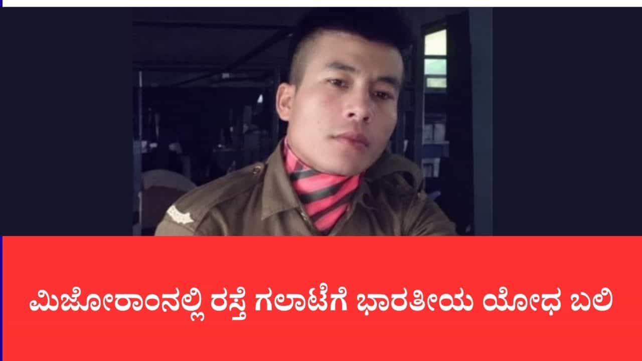 ರಜೆ ಮೇಲೆ ಮನೆಗೆ ಮರಳುತ್ತಿದ್ದ ಯೋಧನ ಬರ್ಬರ ಹತ್ಯೆ: ಮಿಜೋರಾಂನಲ್ಲಿ ರಸ್ತೆ ರಂಪಾಟಕ್ಕೆ ಅಸ್ಸಾಂ ರೆಜಿಮೆಂಟ್ ಸೈನಿಕ ಬಲಿ ರಜೆ ಮೇಲೆ ಮನೆಗೆ ಮರಳುತ್ತಿದ್ದ ಯೋಧನ ಬರ್ಬರ ಹತ್ಯೆ: ಮಿಜೋರಾಂನಲ್ಲಿ ರಸ್ತೆ ರಂಪಾಟಕ್ಕೆ ಅಸ್ಸಾಂ ರೆಜಿಮೆಂಟ್ ಸೈನಿಕ ಬಲಿ