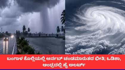 ಅರ್ನಬ್ ಚಂಡಮಾರುತದ ಭೀತಿ; ಆಂಧ್ರ, ಒಡಿಶಾ, ಬಂಗಾಳದಲ್ಲಿ ಭಾರಿ ಮಳೆಯ ಅಲರ್ಟ್