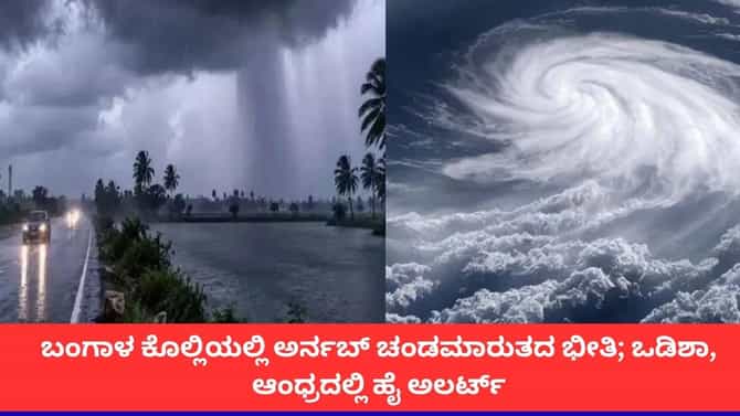 ಅರ್ನಬ್ ಚಂಡಮಾರುತದ ಭೀತಿ; ಆಂಧ್ರ, ಒಡಿಶಾ, ಬಂಗಾಳದಲ್ಲಿ ಭಾರಿ ಮಳೆಯ ಅಲರ್ಟ್