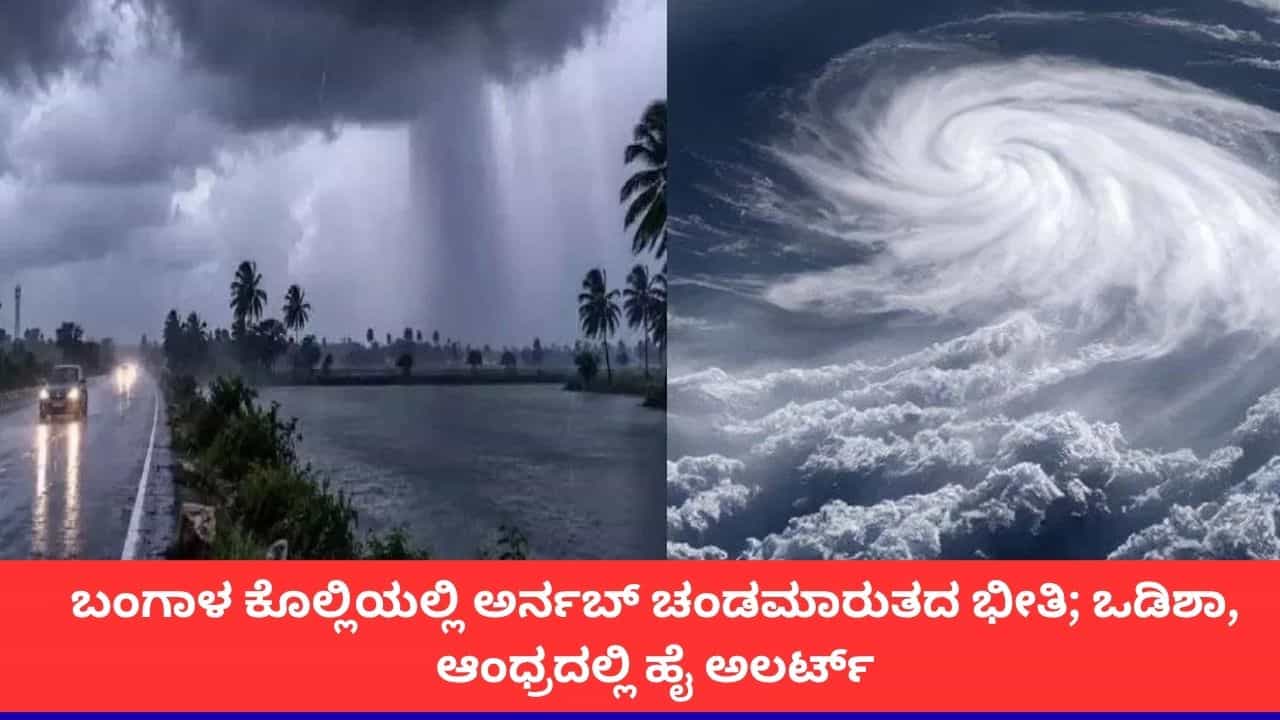 ಅರ್ನಬ್ ಚಂಡಮಾರುತದ ಭೀತಿ; ಆಂಧ್ರಪ್ರದೇಶ, ಒಡಿಶಾ, ಪಶ್ಚಿಮ ಬಂಗಾಳದಲ್ಲಿ ಭಾರಿ ಮಳೆ, ಬಿರುಗಾಳಿಯ ಅಲರ್ಟ್ ಅರ್ನಬ್ ಚಂಡಮಾರುತದ ಭೀತಿ; ಆಂಧ್ರಪ್ರದೇಶ, ಒಡಿಶಾ, ಪಶ್ಚಿಮ ಬಂಗಾಳದಲ್ಲಿ ಭಾರಿ ಮಳೆ, ಬಿರುಗಾಳಿಯ ಅಲರ್ಟ್