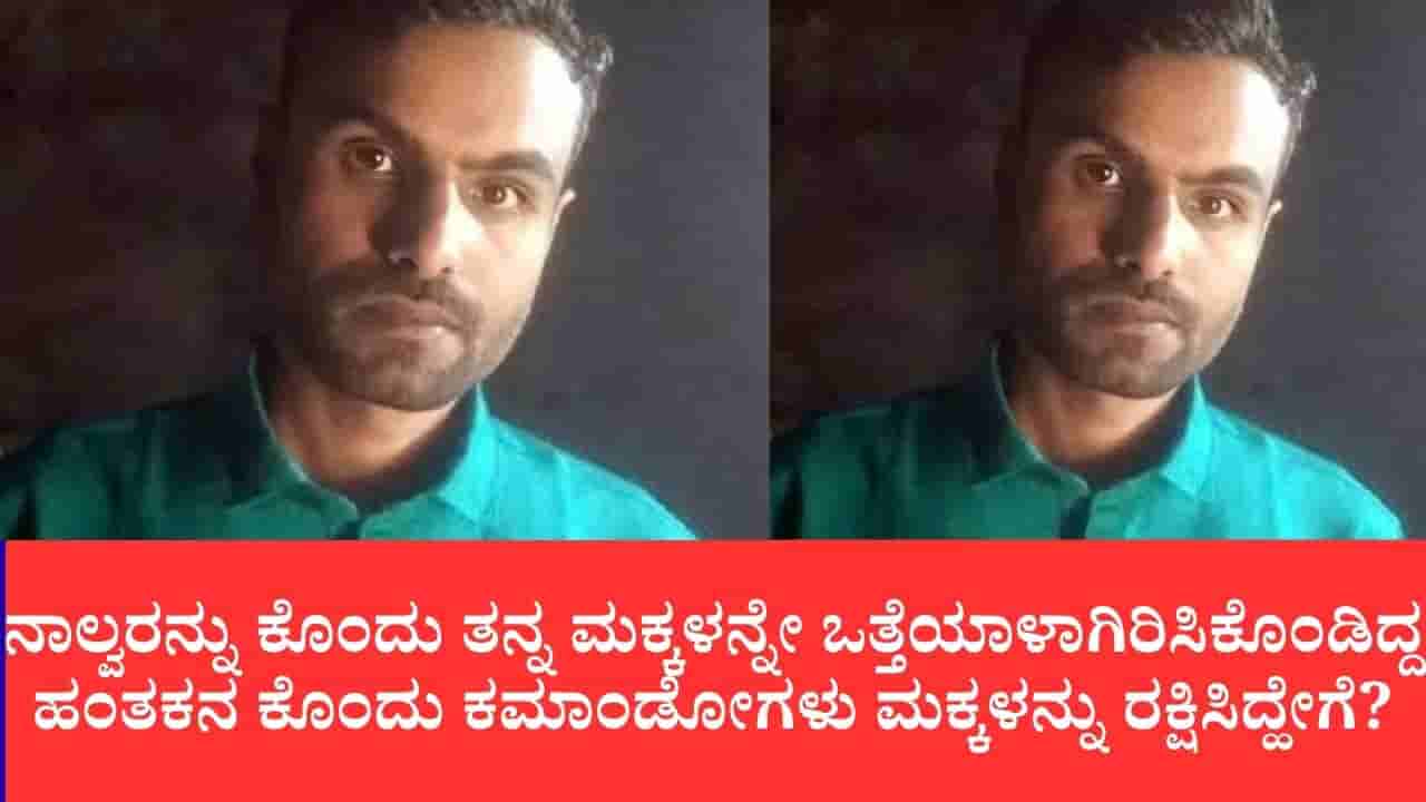 ನಾಲ್ವರನ್ನು ಕೊಂದು ತನ್ನ ಮಕ್ಕಳನ್ನೇ ಒತ್ತೆಯಾಳಾಗಿರಿಸಿಕೊಂಡಿದ್ದ ಹಂತಕನ ಕೊಂದು ಕಮಾಂಡೋಗಳು ಮಕ್ಕಳನ್ನು ರಕ್ಷಿಸಿದ್ಹೇಗೆ?