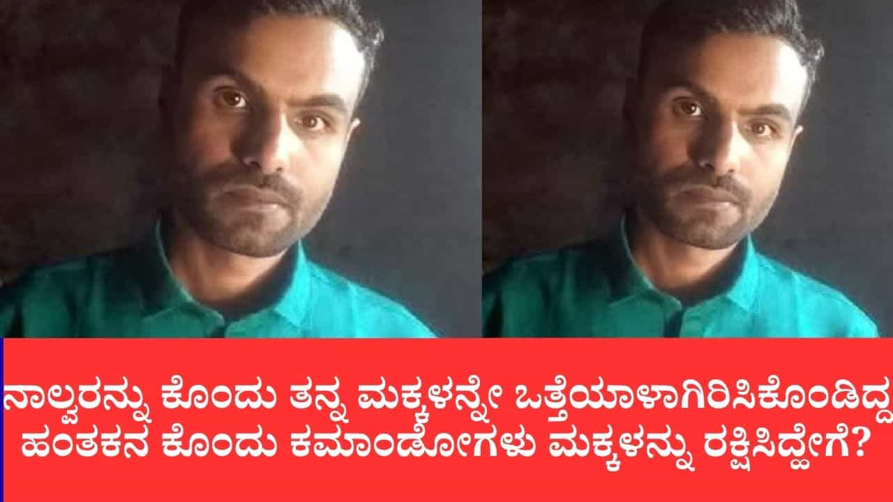 ನಾಲ್ವರನ್ನು ಕೊಂದು ತನ್ನ ಮಕ್ಕಳನ್ನೇ ಒತ್ತೆಯಾಳಾಗಿರಿಸಿಕೊಂಡಿದ್ದ ಹಂತಕನ ಕೊಂದು ಕಮಾಂಡೋಗಳು ಮಕ್ಕಳನ್ನು ರಕ್ಷಿಸಿದ್ಹೇಗೆ?