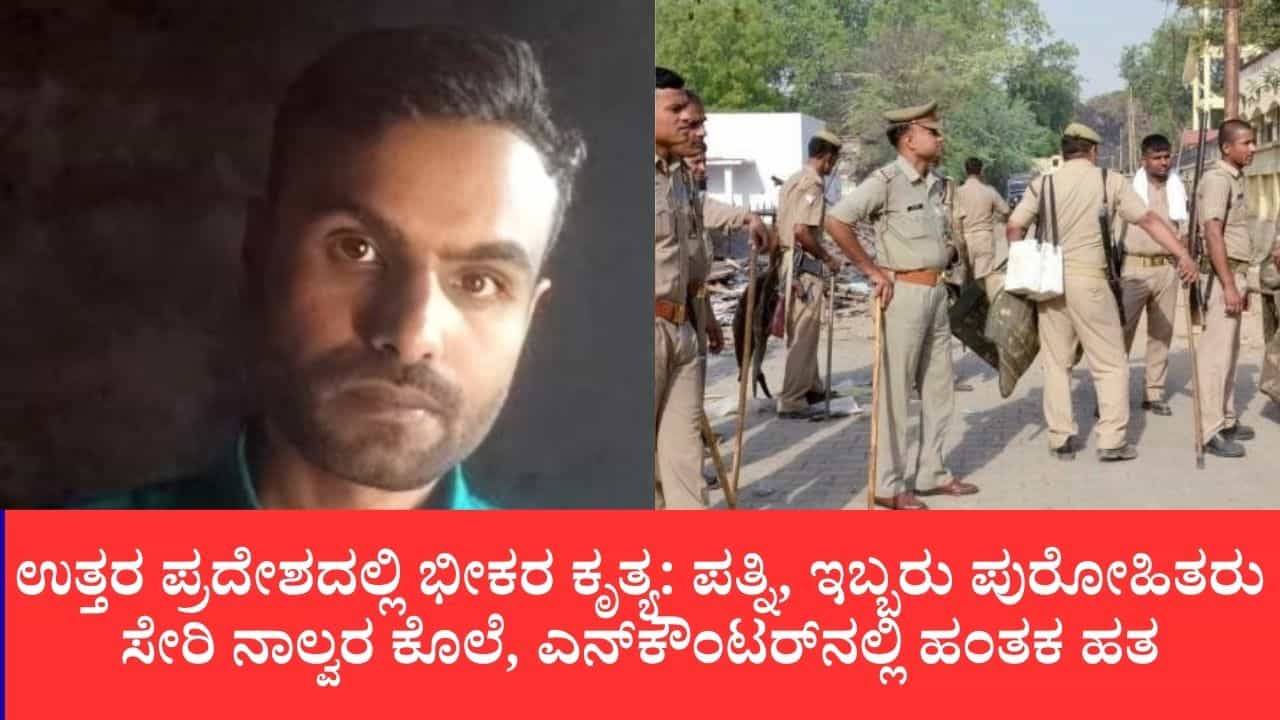 ಆಧಾರ್ ಕೇಳಿ ಶುರುವಾದ ರಾದ್ಧಾಂತ: ಪತ್ನಿ, ಮಗ, ಇಬ್ಬರು ಪುರೋಹಿತರು ಸೇರಿ ನಾಲ್ವರನ್ನು ಕೊಂದಿದ್ದ ಆರೋಪಿ ಎನ್ಕೌಂಟರ್ನಲ್ಲಿ ಸಾವು ಆಧಾರ್ ಕೇಳಿ ಶುರುವಾದ ರಾದ್ಧಾಂತ: ಪತ್ನಿ, ಮಗ, ಇಬ್ಬರು ಪುರೋಹಿತರು ಸೇರಿ ನಾಲ್ವರನ್ನು ಕೊಂದಿದ್ದ ಆರೋಪಿ ಎನ್ಕೌಂಟರ್ನಲ್ಲಿ ಸಾವು