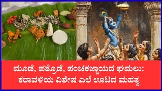 ಕರಾವಳಿಯಲ್ಲಿ ‘ಅಷ್ಟಮಿ ಊಟ’ದ ಸಂಭ್ರಮ: ಏನಿದರ ಮಹತ್ವ? ಇಲ್ಲಿದೆ ಸಾಂಪ್ರದಾಯಿಕ ಕಥೆ