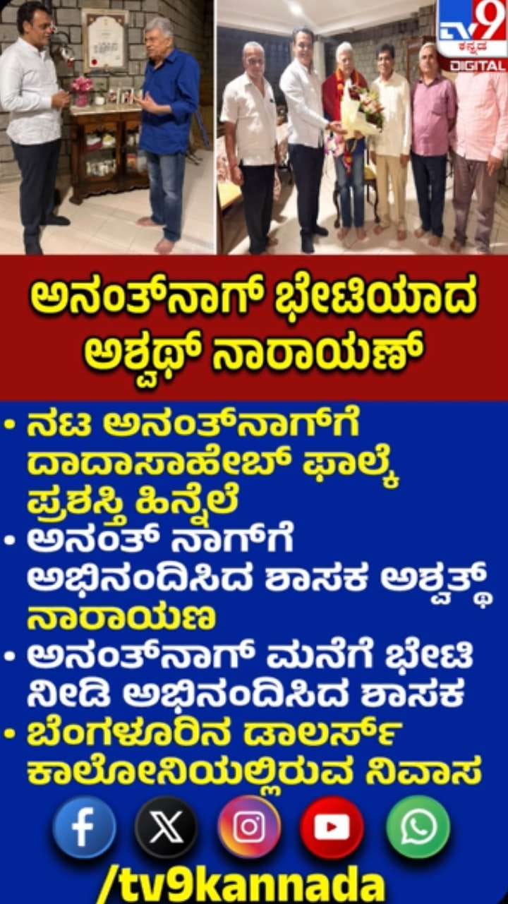 ನಟ ಅನಂತ್ ನಾಗ್ ಭೇಟಿ ಮಾಡಿದ ಶಾಸಕ ಡಾ ಅಶ್ವಥ್ ನಾರಾಯಣ