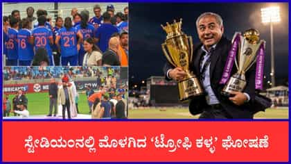 ಮೊಹ್ಸಿನ್ ನಖ್ವಿಗೆ ಟ್ರೋಫಿ ಕಳ್ಳ ಘೋಷಣೆಗಳ ಕಾಟ; ವಿಡಿಯೋ ವೈರಲ್